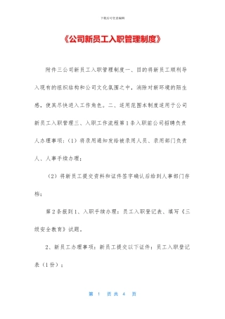 《公司新员工入职管理制度》