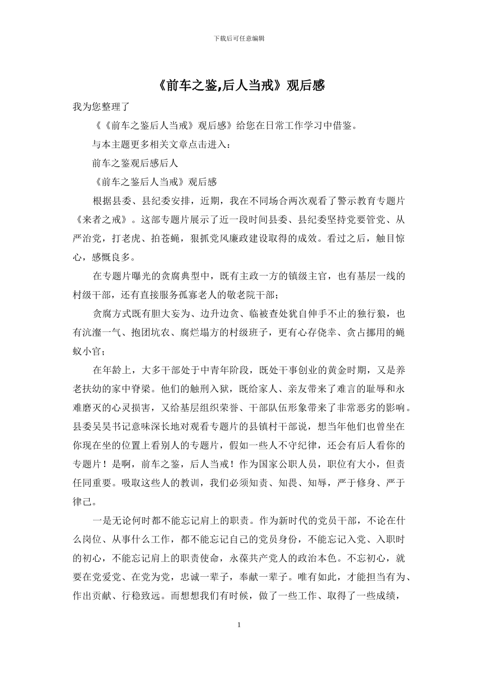 《前车之鉴-后人当戒》观后感_第1页