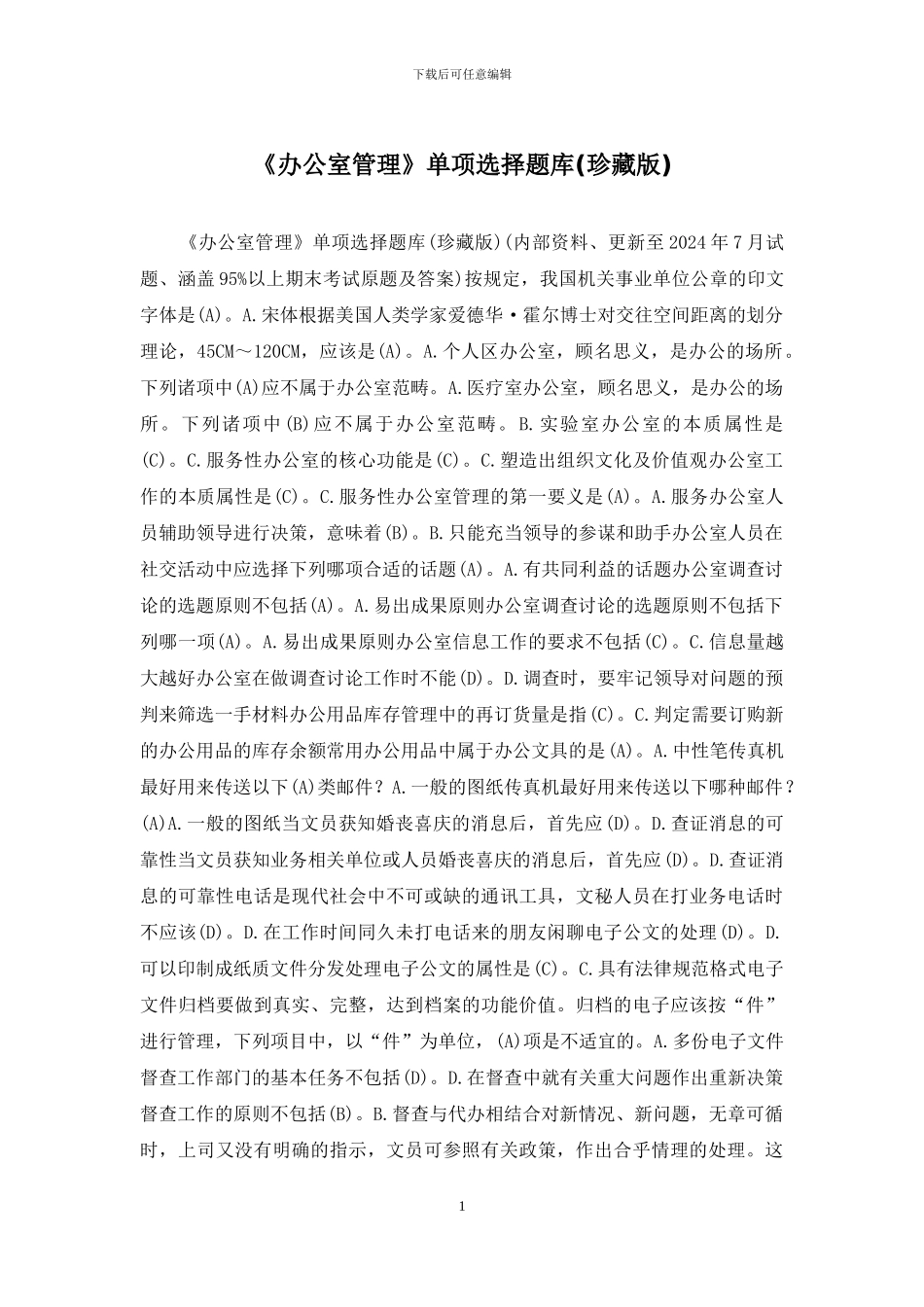 《办公室管理》单项选择题库_第1页