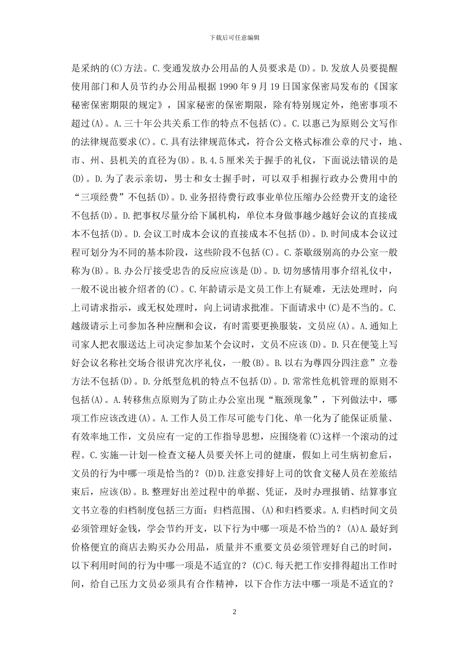 《办公室管理》单项选择题库_第2页