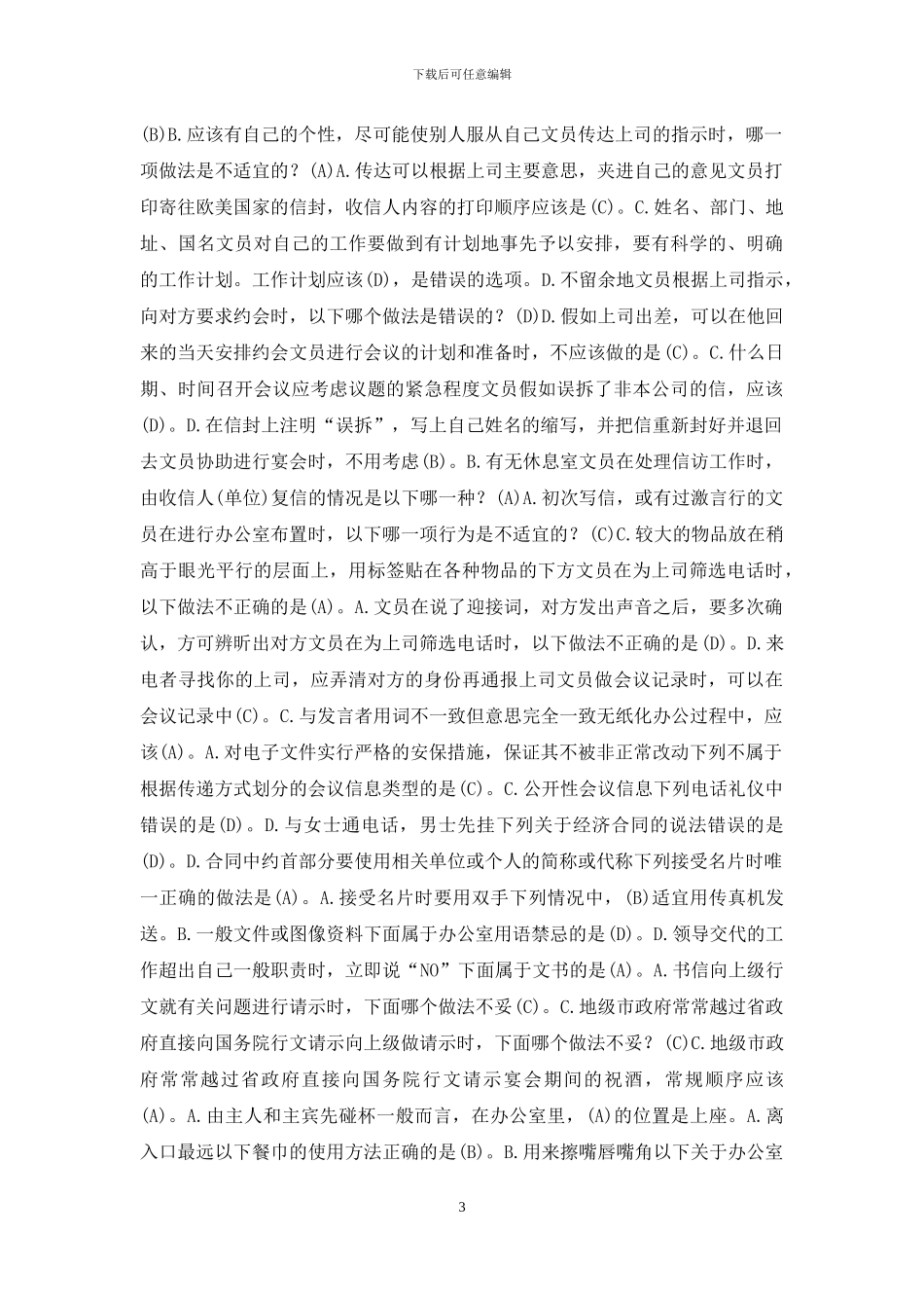 《办公室管理》单项选择题库_第3页