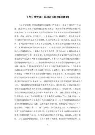 《办公室管理》单项选择题库