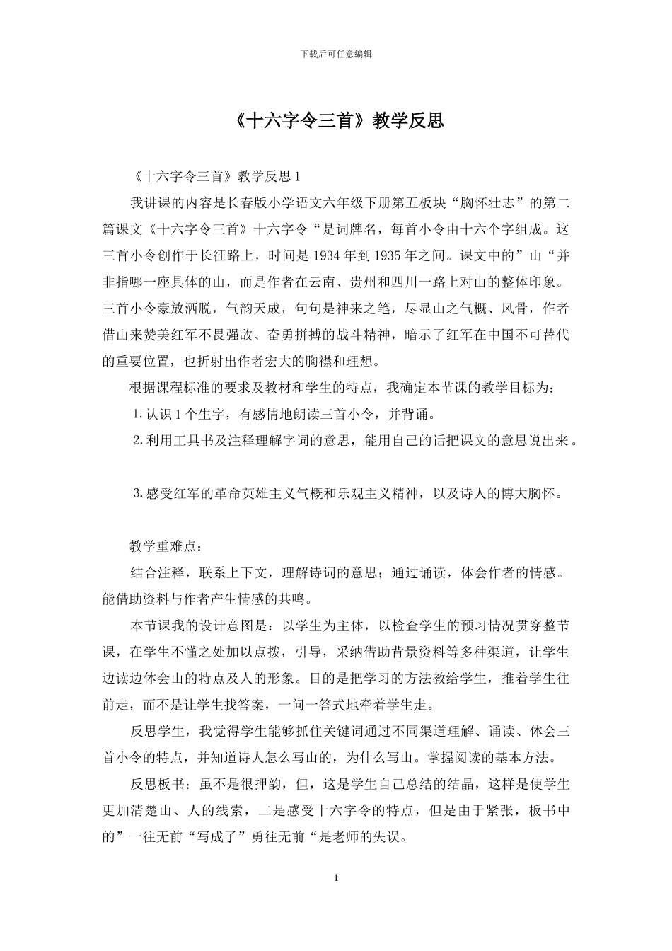 《十六字令三首》教学反思_第1页