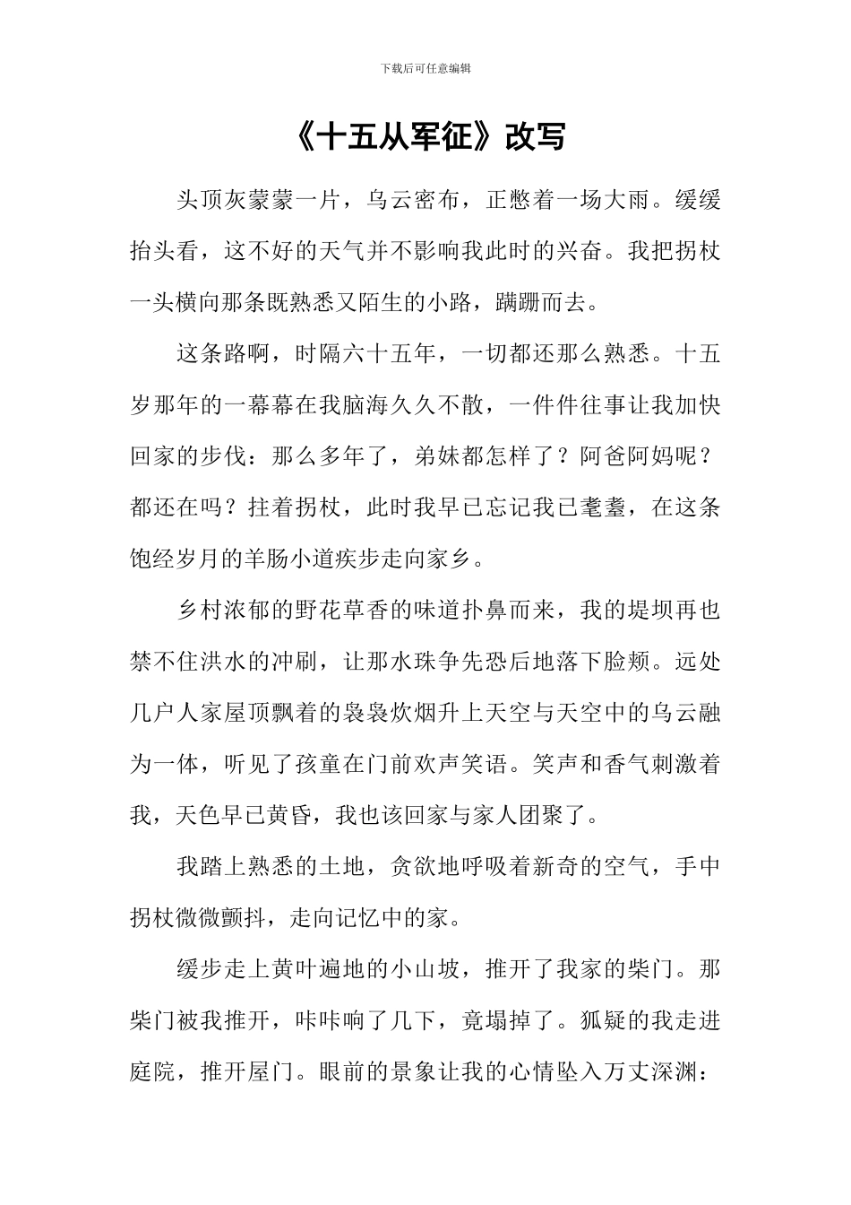 《十五从军征》改写_第1页