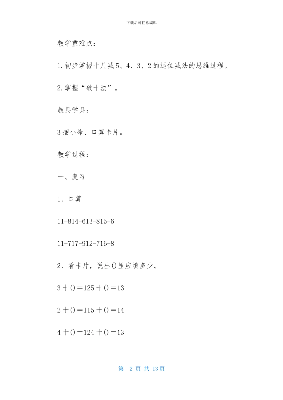 《十几减5、4、3、2》教学设计_第2页