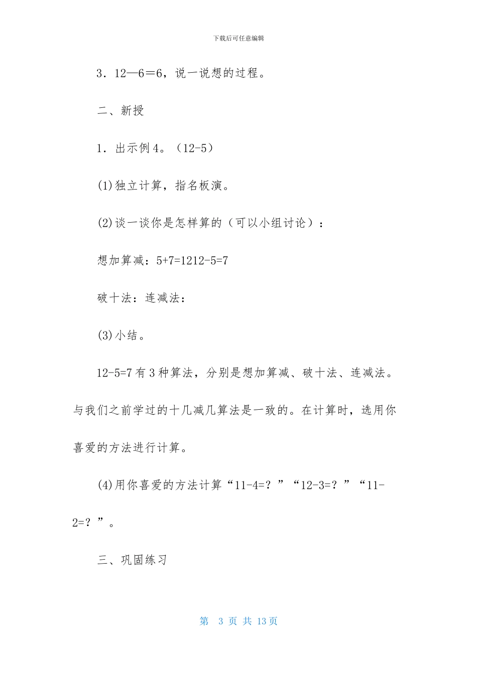 《十几减5、4、3、2》教学设计_第3页