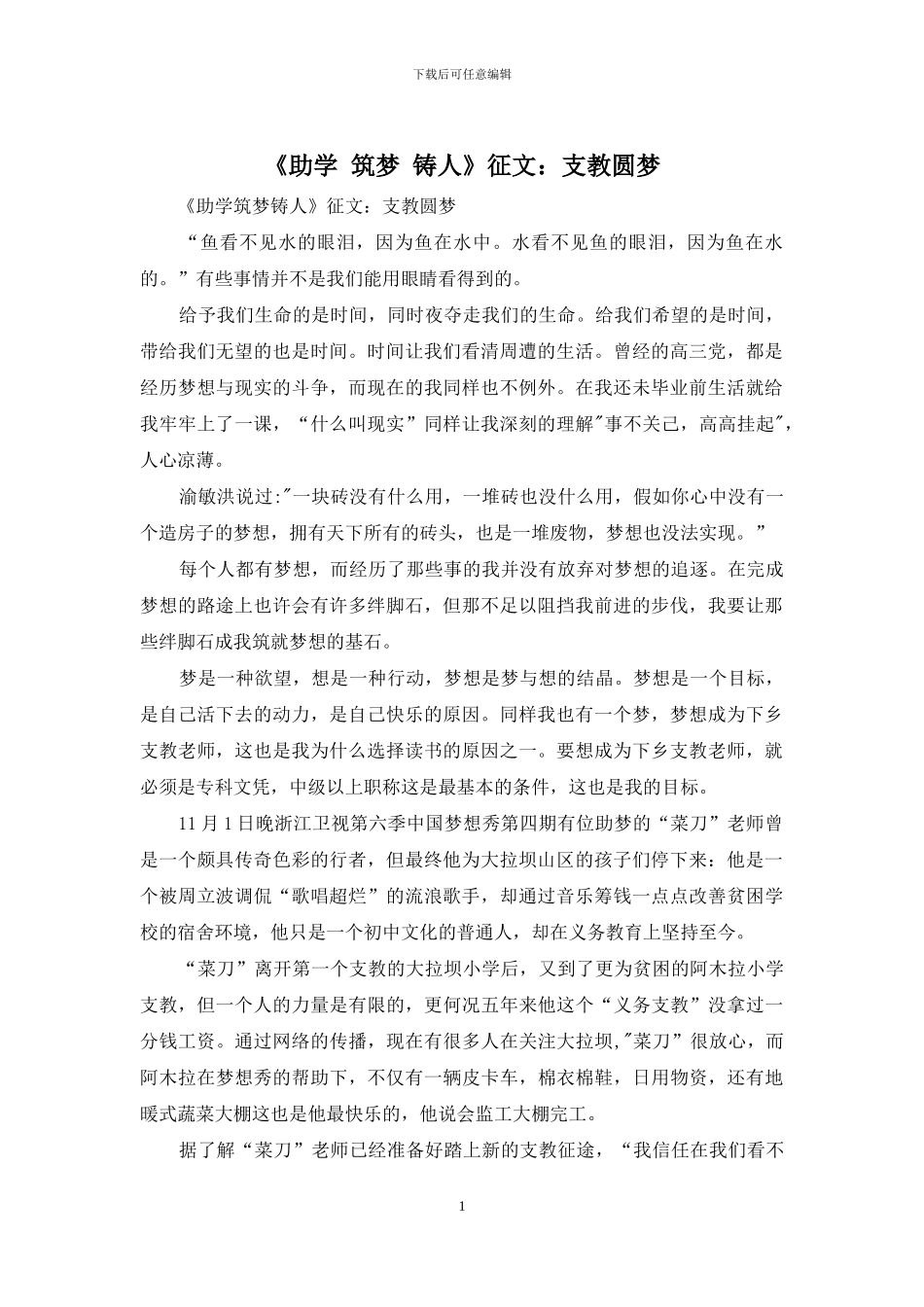 《助学-筑梦-铸人》征文：支教圆梦_第1页