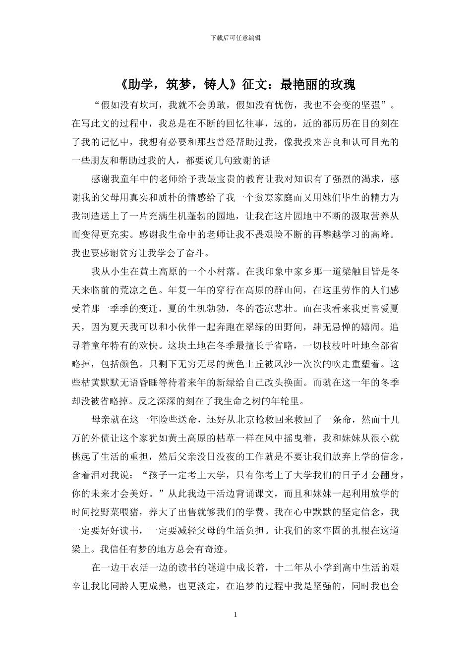 《助学-筑梦-铸人》征文：最艳丽的玫瑰_第1页