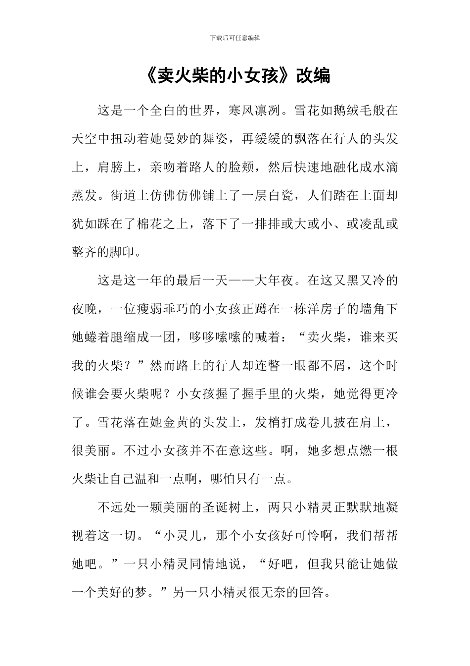 《卖火柴的小女孩》改编_第1页