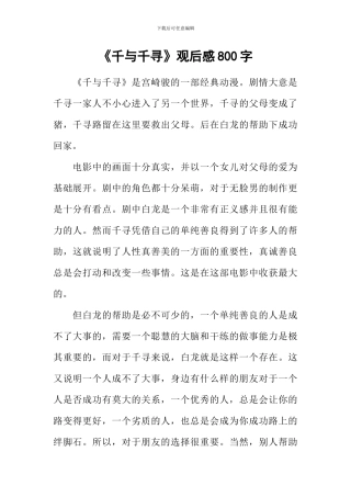 《千与千寻》观后感800字