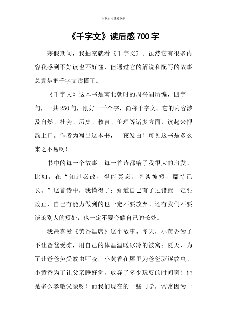 《千字文》读后感700字_第1页