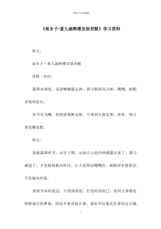《南乡子·重九涵辉楼呈徐君猷》学习资料