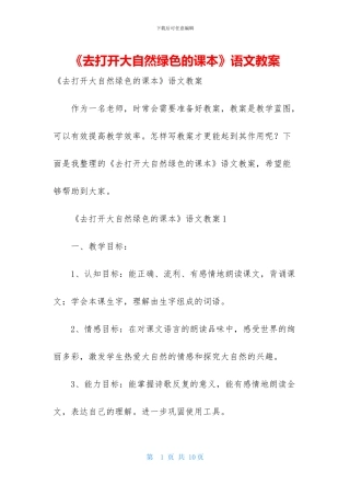 《去打开大自然绿色的课本》语文教案