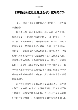 《勤奋的价值远远超过金子》读后感700字