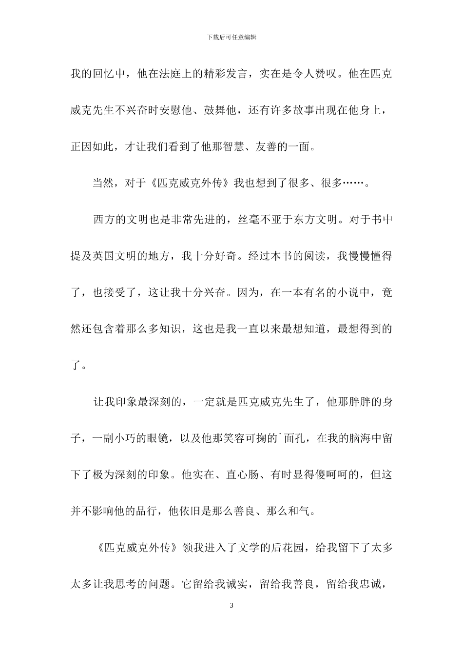 《匹克威克外传》读后感_第3页