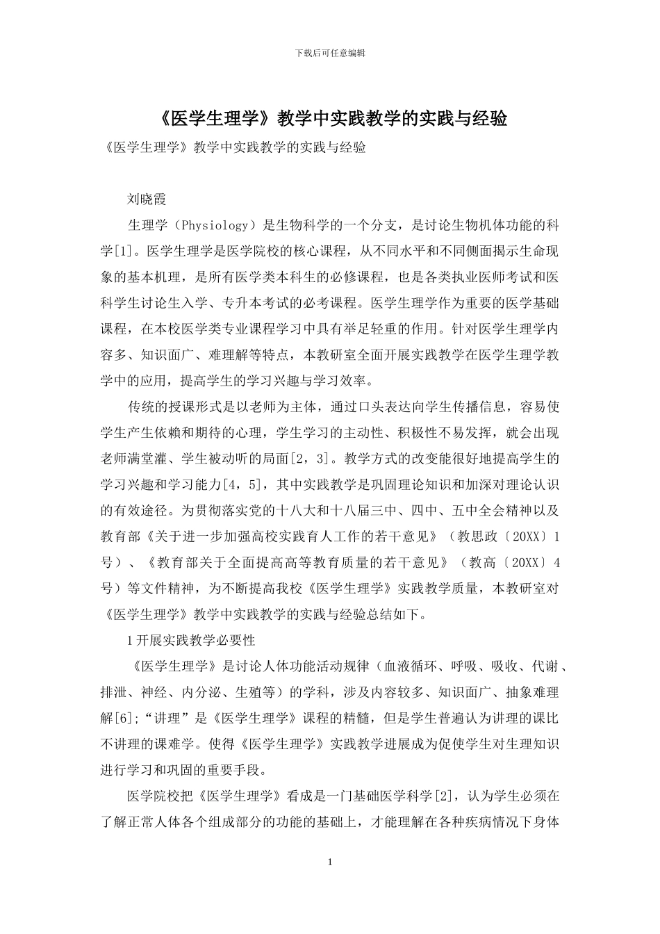 《医学生理学》教学中实践教学的实践与经验_第1页