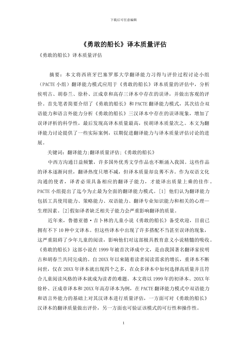 《勇敢的船长》译本质量评估_第1页