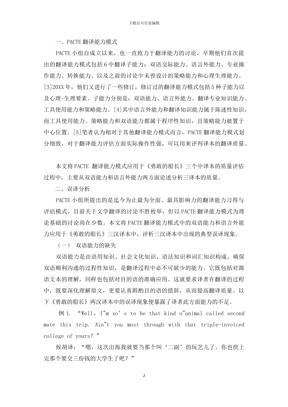 《勇敢的船长》译本质量评估_第2页