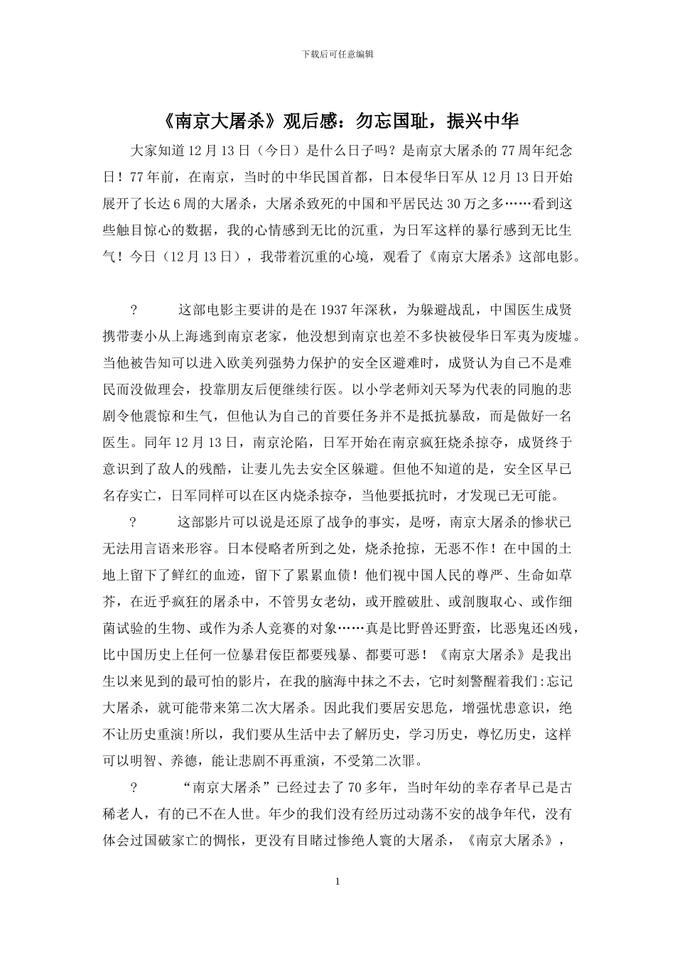 《南京大屠杀》观后感：勿忘国耻-振兴中华_第1页