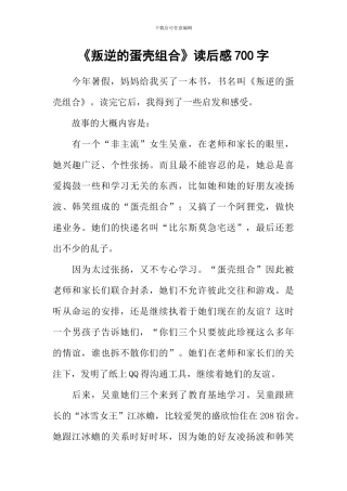 《叛逆的蛋壳组合》读后感700字