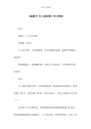 《南歌子·天上星河转》学习资料