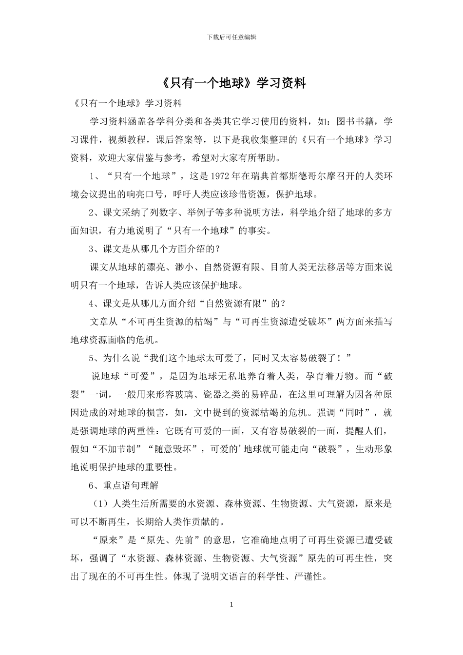 《只有一个地球》学习资料_第1页