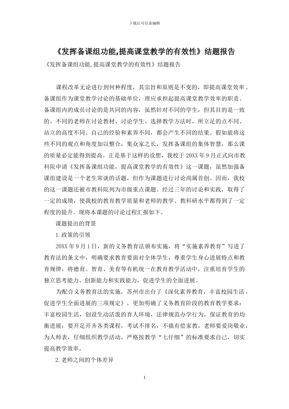 《发挥备课组功能-提高课堂教学的有效性》结题报告_第1页