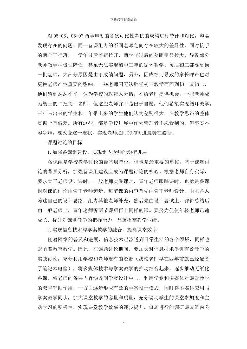 《发挥备课组功能-提高课堂教学的有效性》结题报告_第2页