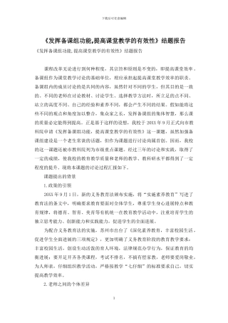 《发挥备课组功能-提高课堂教学的有效性》结题报告