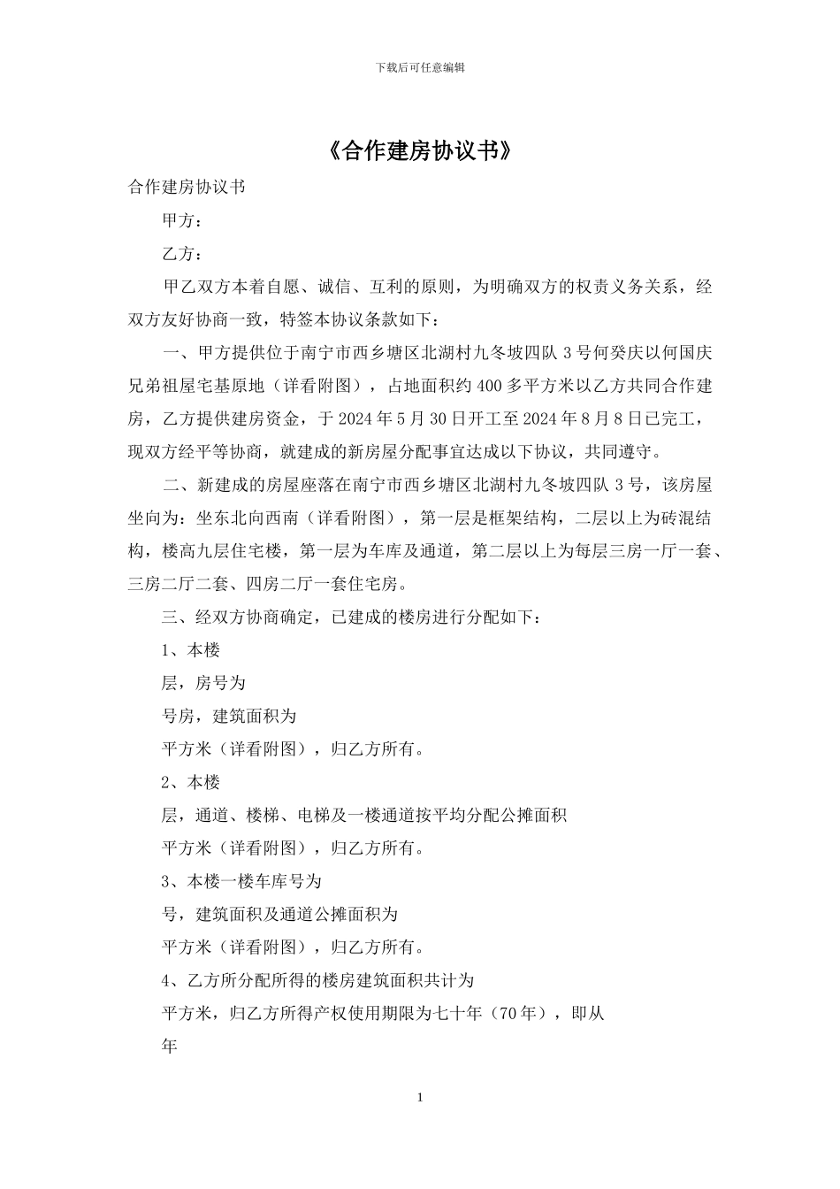 《合作建房协议书》_第1页