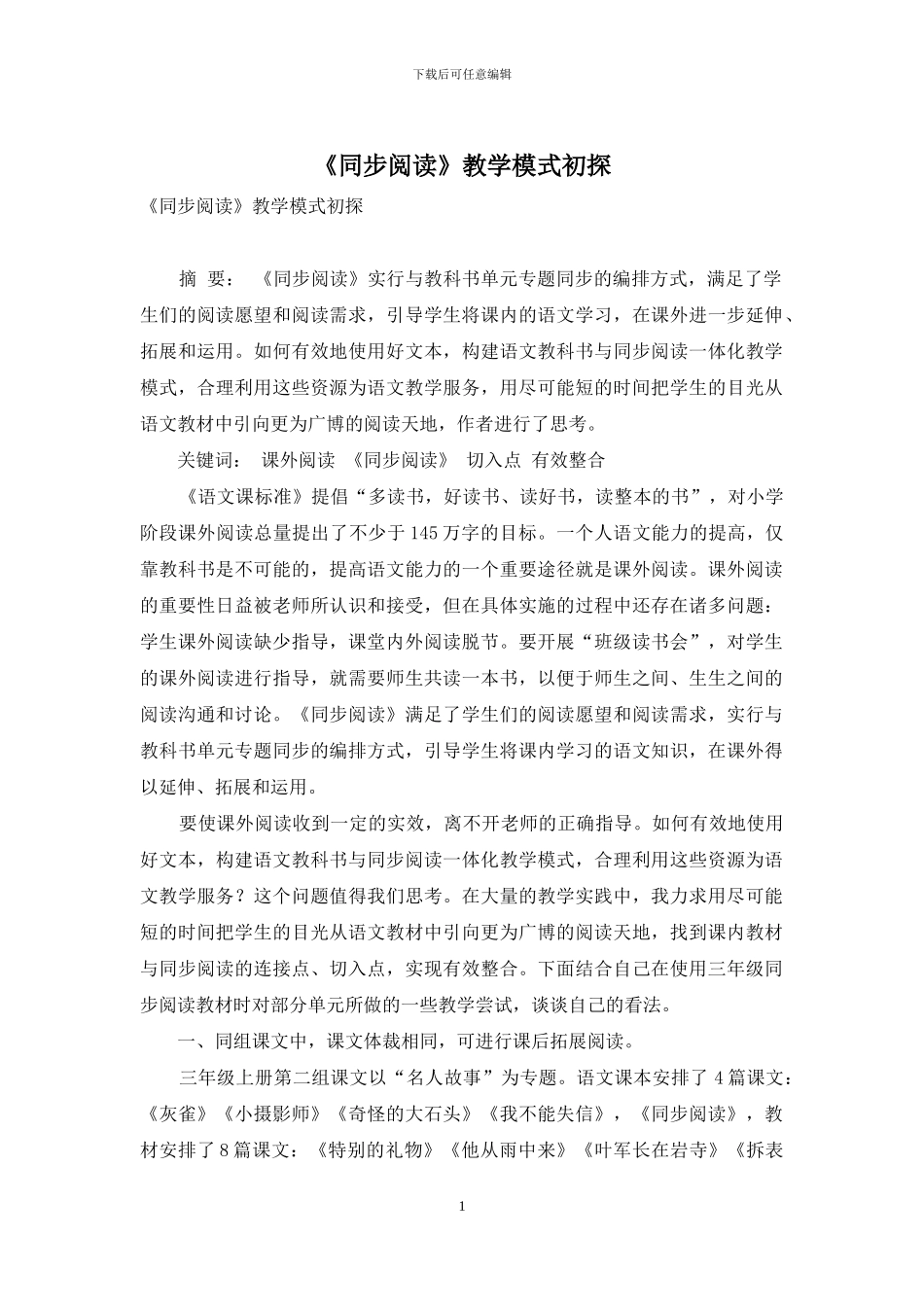 《同步阅读》教学模式初探_第1页