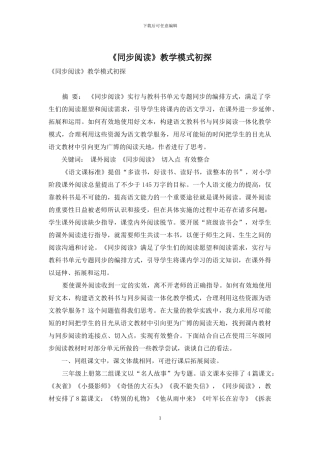 《同步阅读》教学模式初探