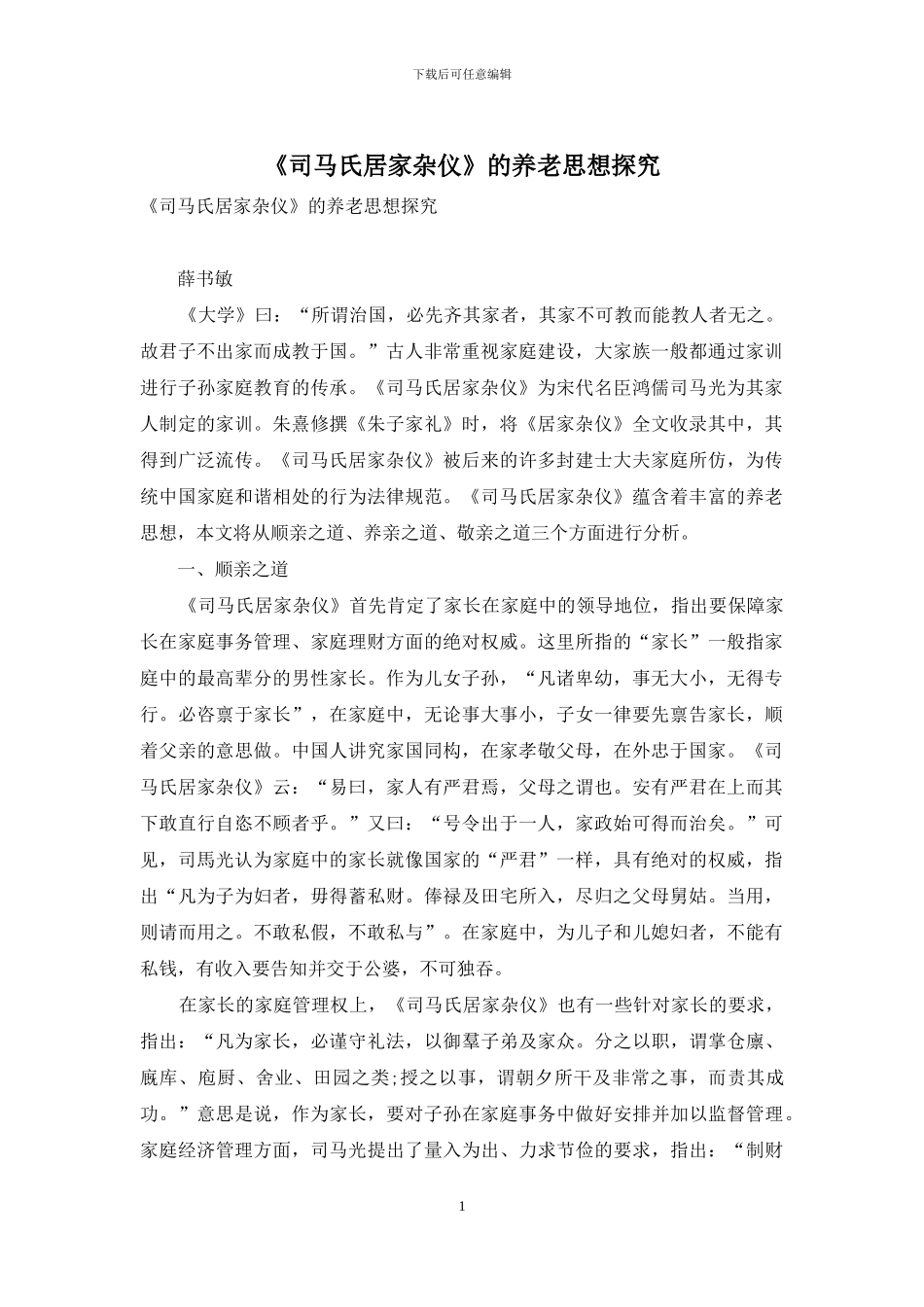 《司马氏居家杂仪》的养老思想探究_第1页