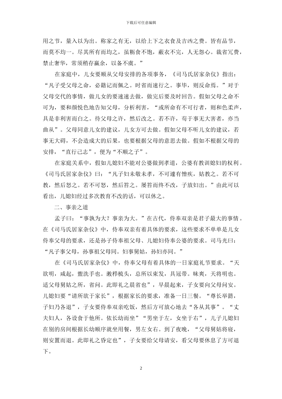 《司马氏居家杂仪》的养老思想探究_第2页