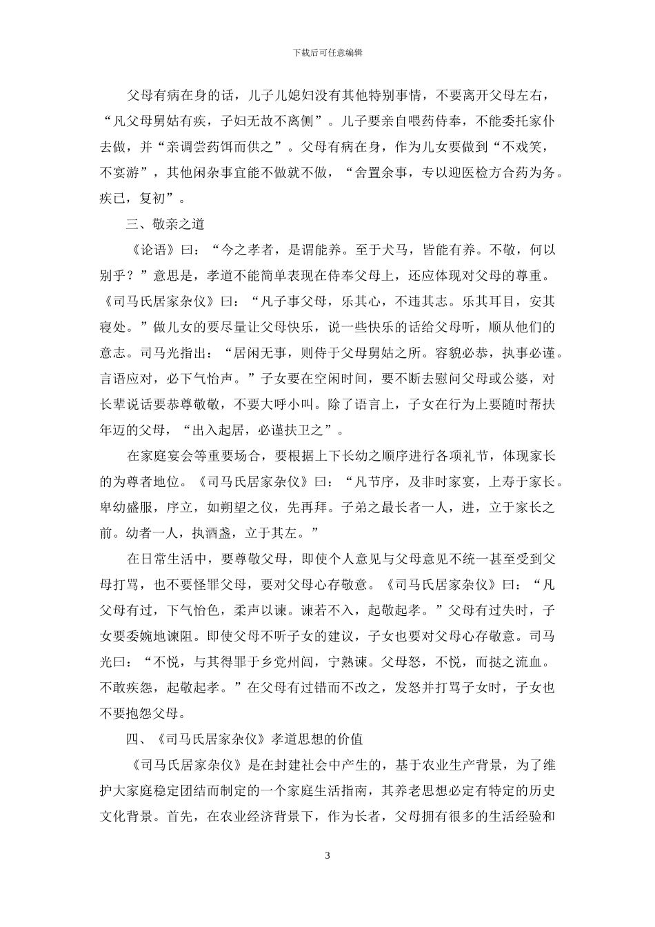 《司马氏居家杂仪》的养老思想探究_第3页