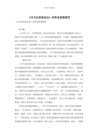 《司马氏居家杂仪》的养老思想探究