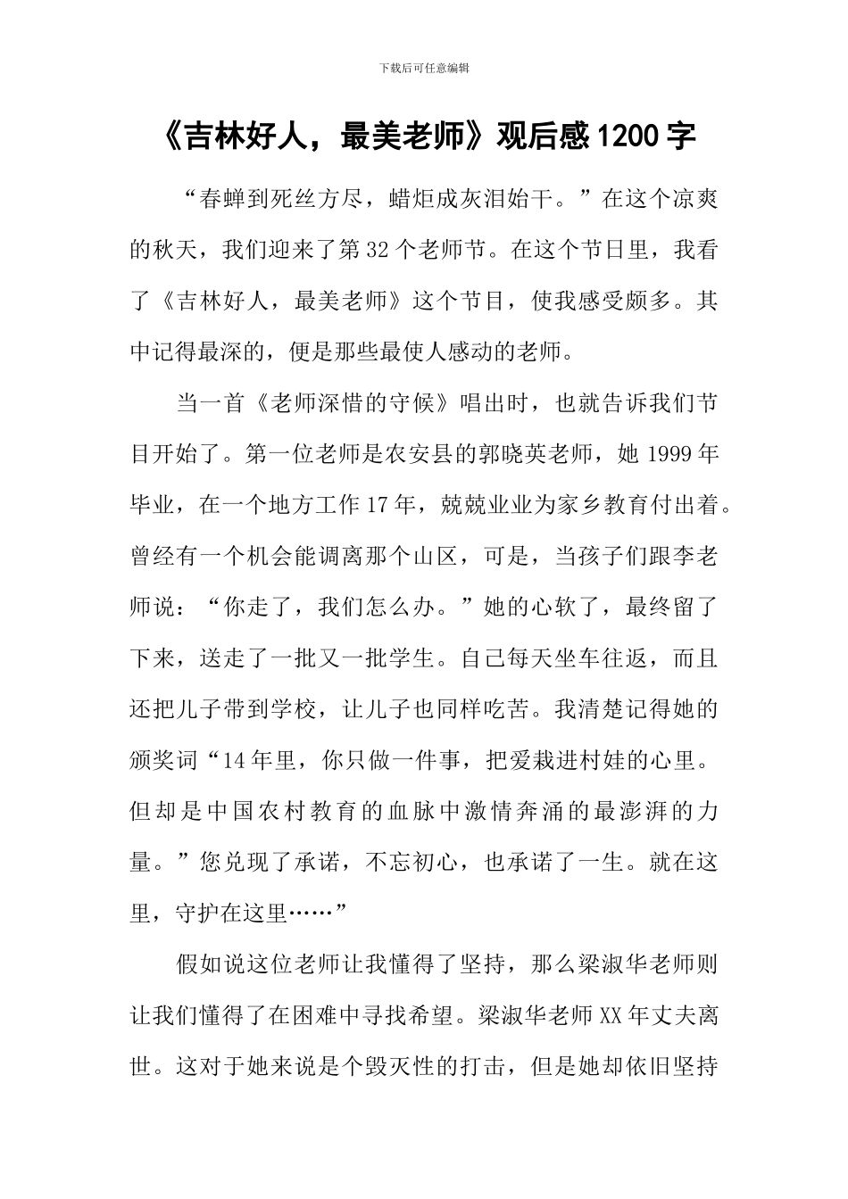 《吉林好人-最美教师》观后感1200字_第1页