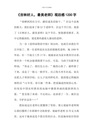 《吉林好人-最美教师》观后感1200字
