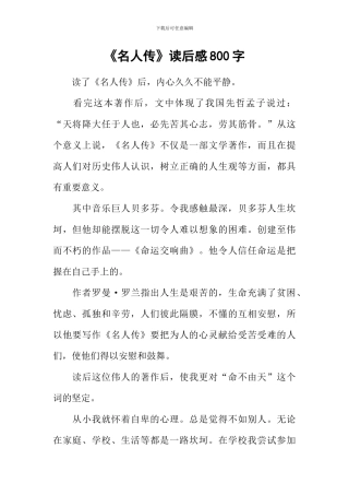《名人传》读后感800字