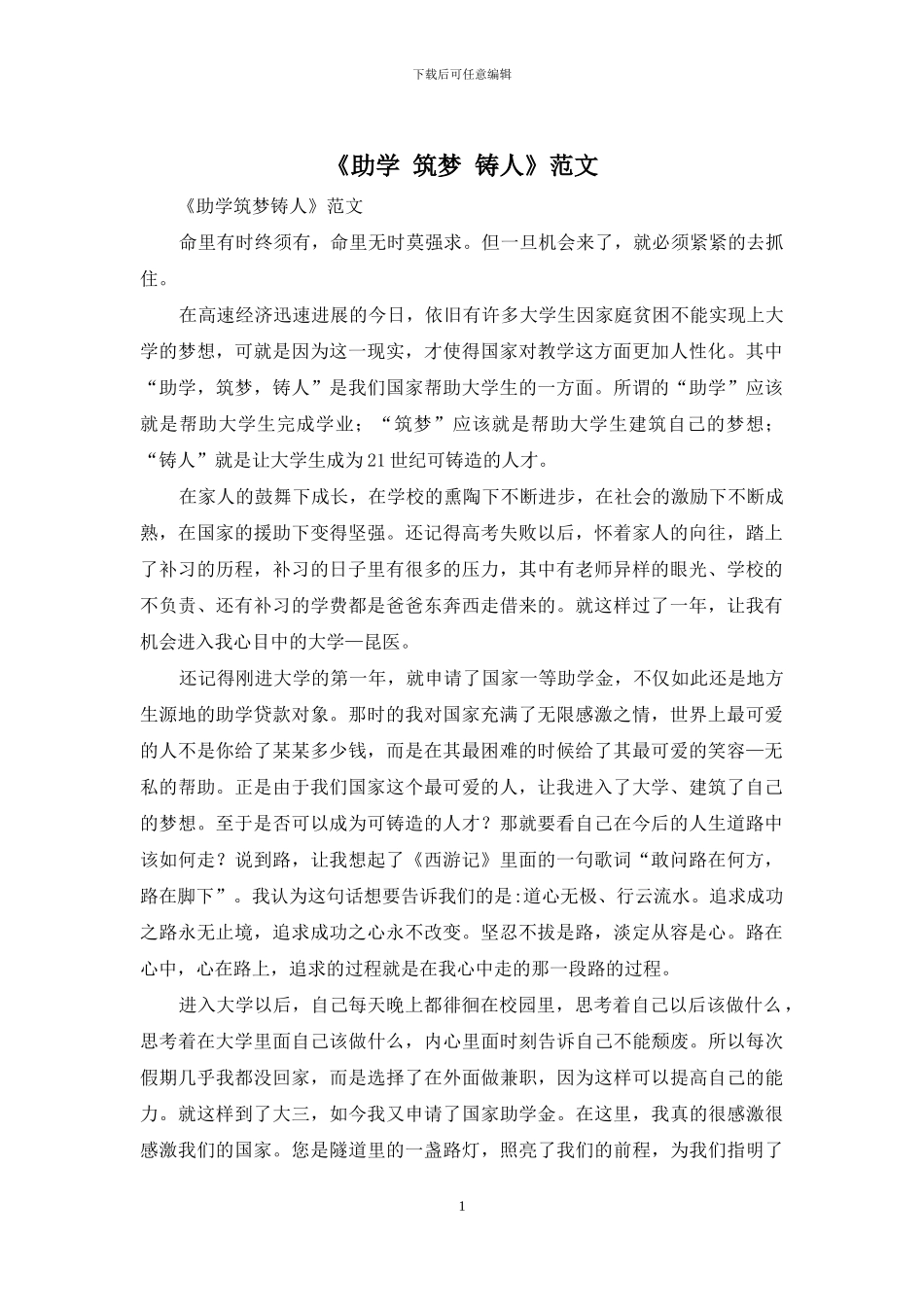 《助学-筑梦-铸人》范文_第1页