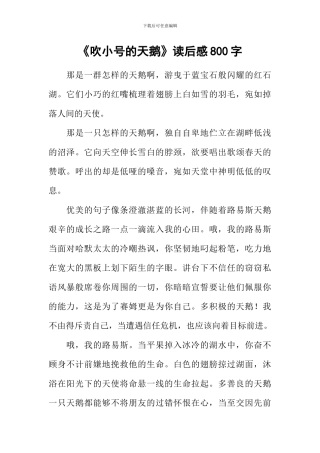 《吹小号的天鹅》读后感800字