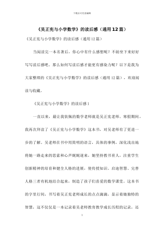 《吴正宪与小学数学》的读后感