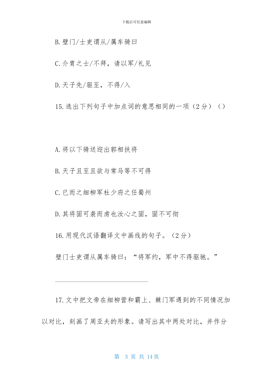 《周亚夫军细柳》阅读练习及答案-1_第3页