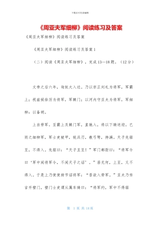 《周亚夫军细柳》阅读练习及答案-1