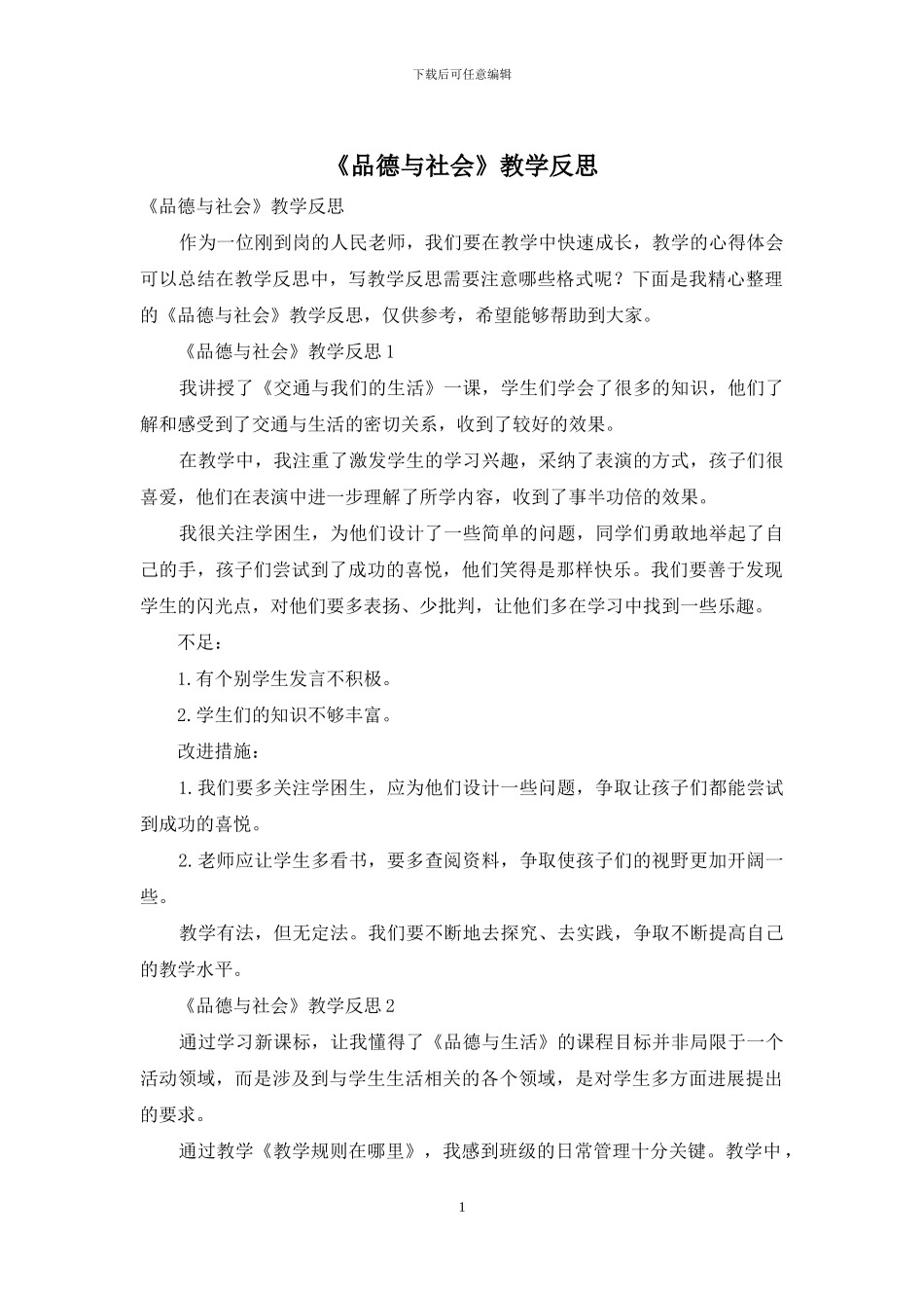 《品德与社会》教学反思_第1页
