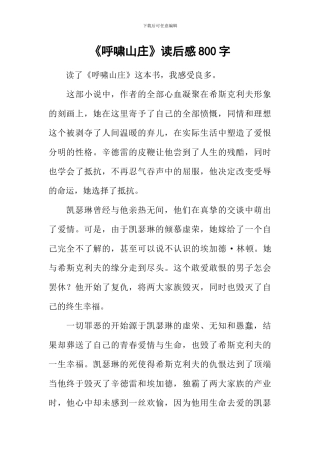 《呼啸山庄》读后感800字