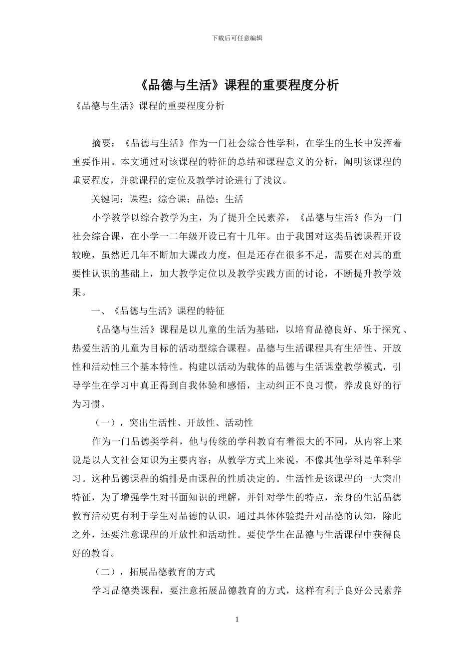 《品德与生活》课程的重要程度分析_第1页