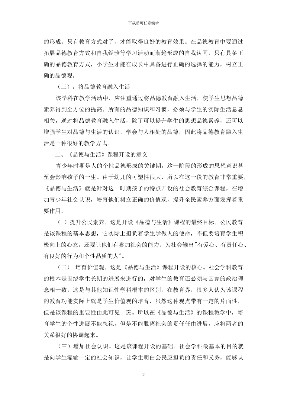 《品德与生活》课程的重要程度分析_第2页
