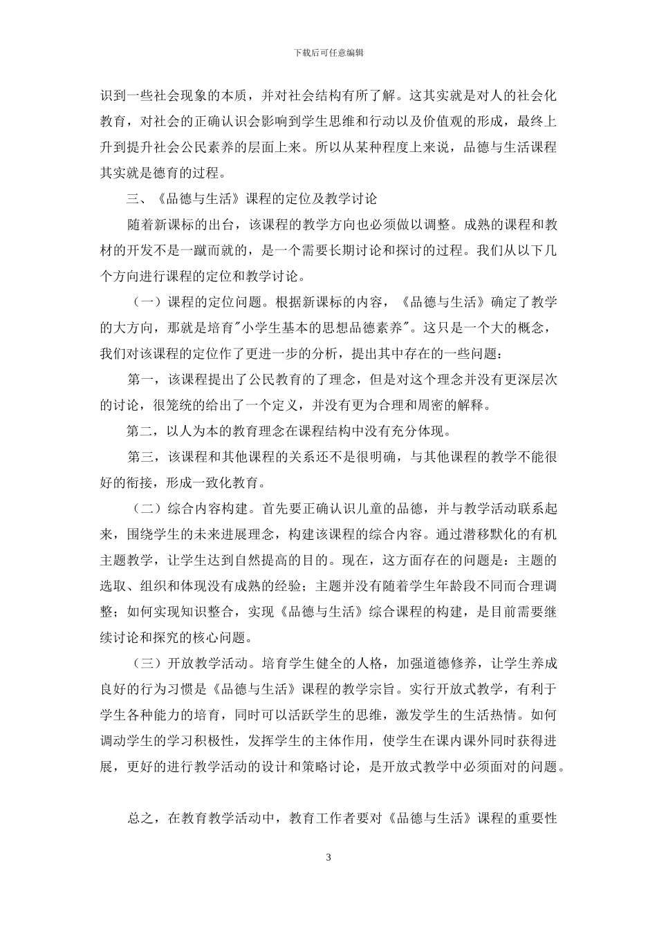 《品德与生活》课程的重要程度分析_第3页