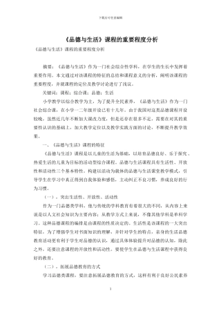 《品德与生活》课程的重要程度分析